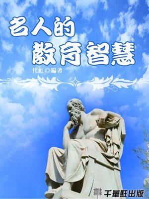 cover image of 名人的教育智慧